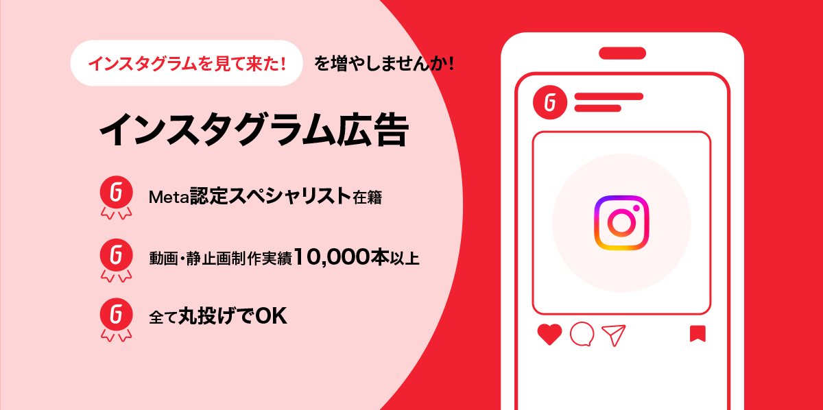 SNS広告 | インスタグラム広告 | Go-on株式会社