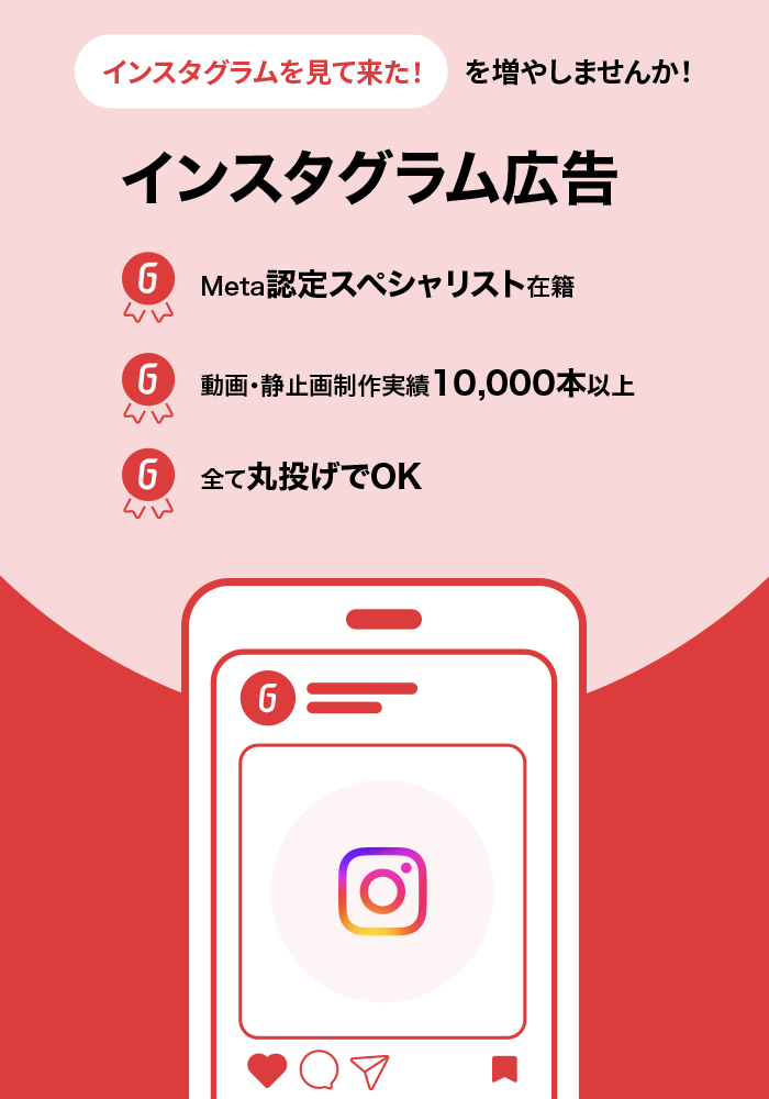 SNS広告 | インスタグラム広告 | Go-on株式会社