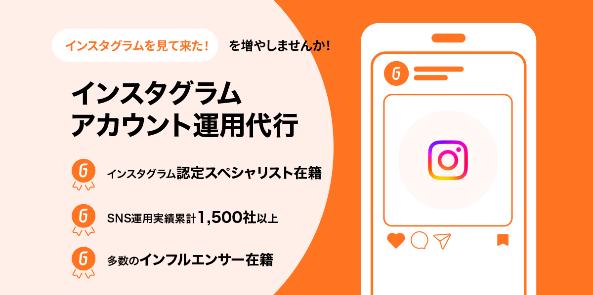 SNSアカウント運用代行 | インスタグラム アカウント運用代行 | Go-on株式会社