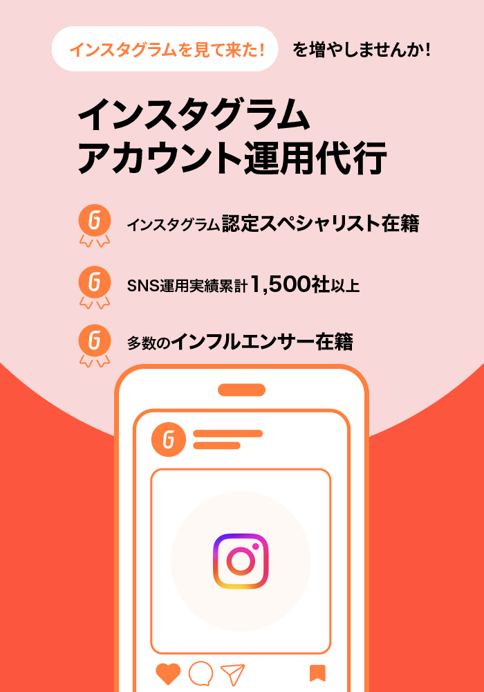 SNSアカウント運用代行 | インスタグラム アカウント運用代行 | Go-on株式会社