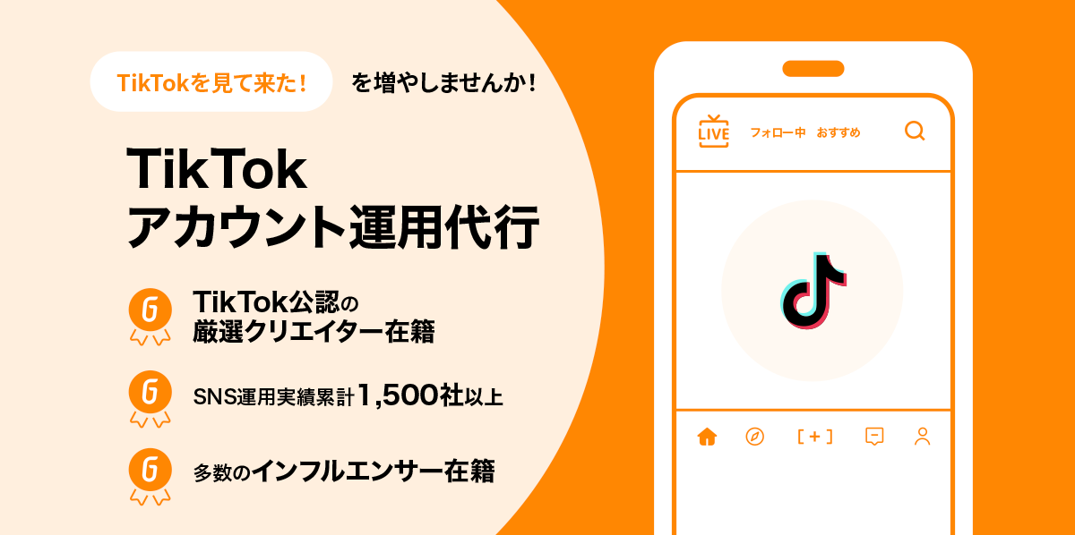 SNSアカウント運用代行 | TikTok アカウント運用代行 | Go-on株式会社