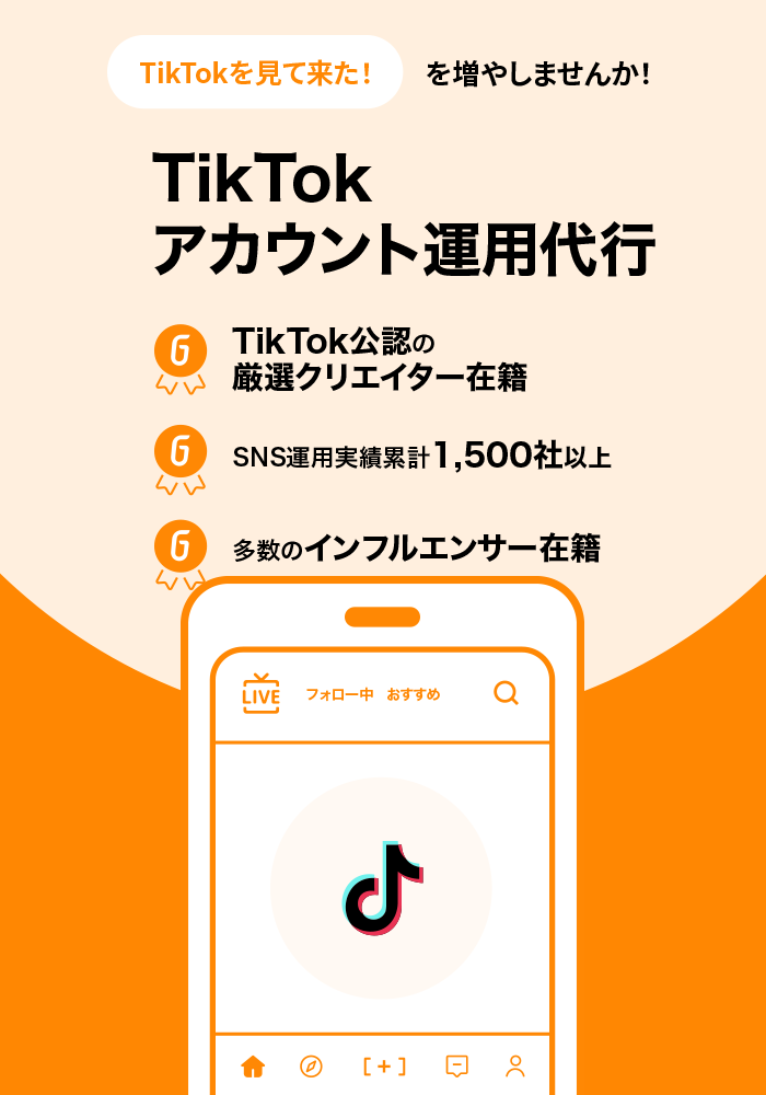 SNSアカウント運用代行 | TikTok アカウント運用代行 | Go-on株式会社