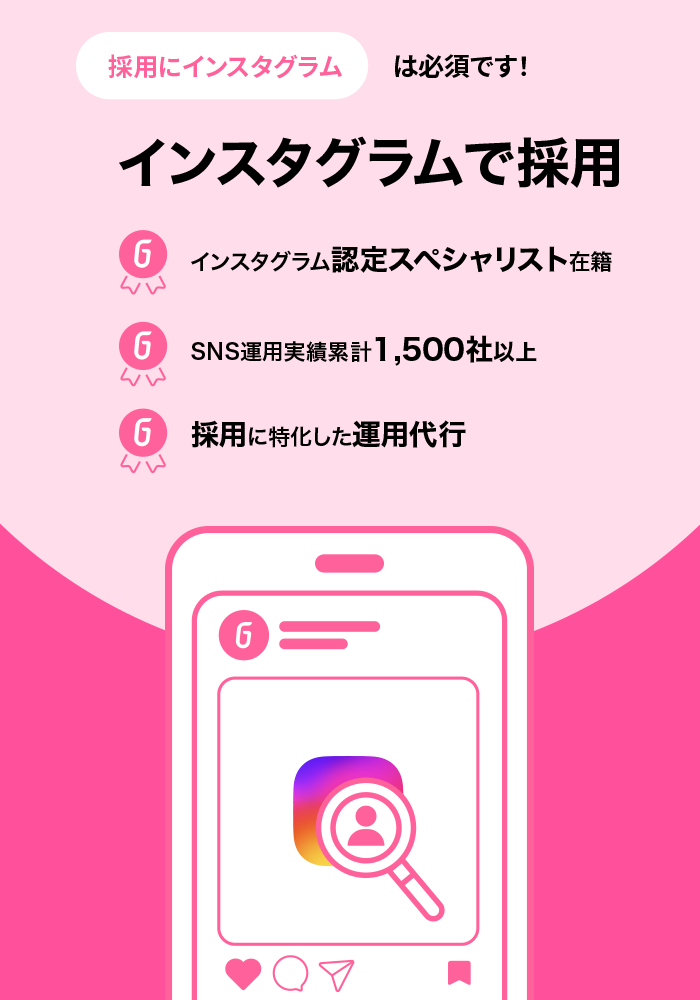 SNSで採用 | インスタグラムで採用 | Go-on株式会社