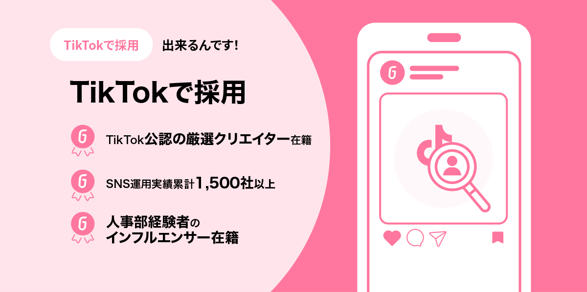 SNSで採用 | TikTokで採用 | Go-on株式会社