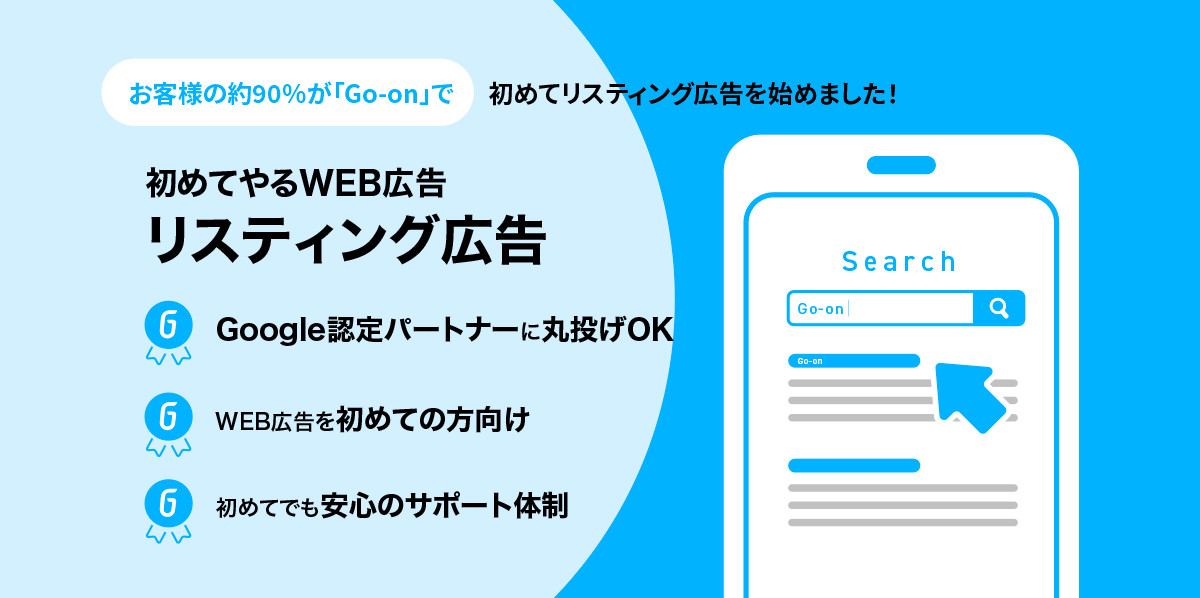 リスティング広告 | Go-on株式会社