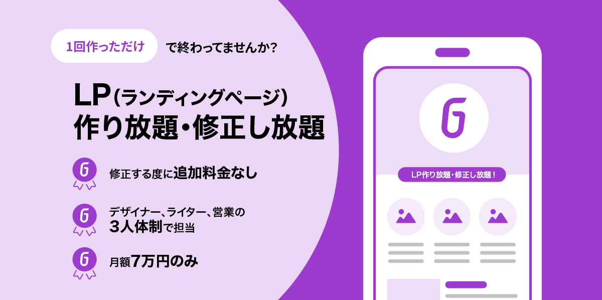 LP（ランディングページ）作り放題・修正し放題 | Go-on株式会社