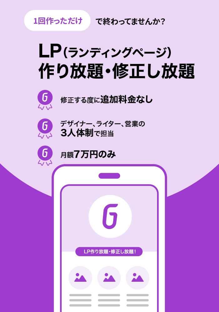 LP（ランディングページ）作り放題・修正し放題 | Go-on株式会社